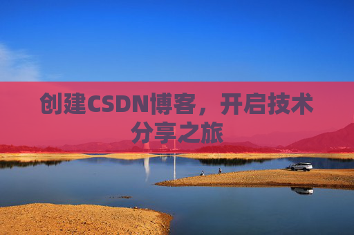 创建CSDN博客，开启技术分享之旅
